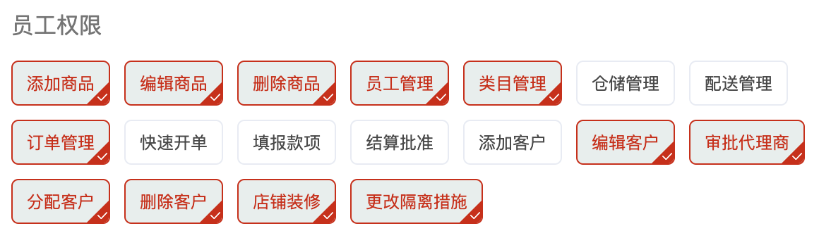 员工权限截图